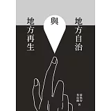 地方自治與地方再生