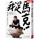 我是馬克：就算靠腰，人生還是要一直走下去(限量加贈 「人在江湖都需要的靠腰帆布杯套」)