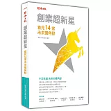 創業超新星：看見14家未來獨角獸