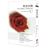 與老共舞（二版）：銀色大海嘯來襲，你準備好了嗎？