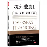 境外融資1：中小企業上市新通路