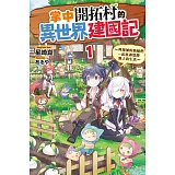 掌中開拓村的異世界建國記 1 ～與增加的新娘們一起度過悠閒無人島生活～(首刷限定版)