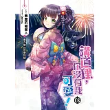 講道理，你沒有我可愛！(08)   (END)：四葉幸運草的幸福