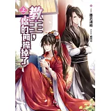 教主，你的節操掉了（上）