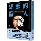 卑鄙的聖人 曹操10：大結局，梟雄的宿命