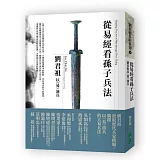 從易經看孫子兵法：劉君祖以《易》演兵