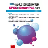 結構方程模型分析實務：SPSS與SmartPLS的運用