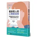 看穿男人的心機套話術：用破解謊言的五大技巧，了解對方的所有心思