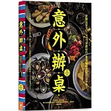 意外辦桌：掌握台菜文化、刀工、烹調技巧，重溫鹹香甘甜的古早味！