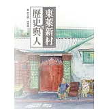 東萊新村的歷史與人