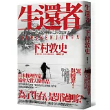 生還者：江戶川亂步賞評審一致零負評之怪物新人作家，最新山岳懸疑傑作！【限量作者親簽版】