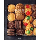 幸福燒菓子：日本人氣料理家的珍愛食譜41款