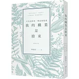 我的職業是股東：平凡的投資，豐富的收成（新修訂版）