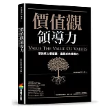 價值觀領導力：緊抱核心價值觀，盡展卓然領導力