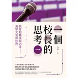 一個校長的思考（一）：教育的職業與志業 清華文史與校務