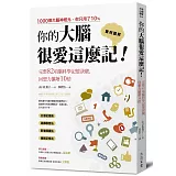 你的大腦很愛這麼記！：回想力擴增10倍的完整82項腦科學記憶訣竅
