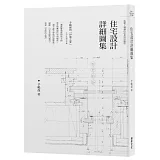 住宅設計詳細圖集：手嶋保的「伊部之家」全設計圖面收錄／收錄了滿滿的珍貴設計細節