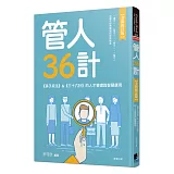 管人36計：《孫子兵法》&《三十六計》的人才管理與智慧應用【全新修訂版】