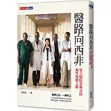 醫路向西非：臺大醫院雲林分院海外醫療之路