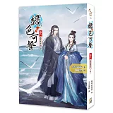 繡色可餐（卷六）再無他求（完結）