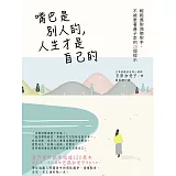 嘴巴是別人的，人生才是自己的：輕鬆應對強勢對手，不被牽著鼻子走的28個提示