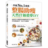 整腸助瘦！天然什錦穀麥DIY：早餐No.1選擇！680萬人信賴的營養師教你低GI不變胖，淨化腸道血管，吃出全家健康