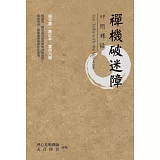 禪機破迷障：叩問釋疑