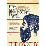 拜託，哲學不要搞得那麼難（二版）