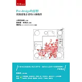 Pre-design的思想：實踐建築計畫的11個條件