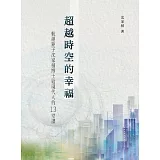 超越時空的幸福：航運鉅子沈家楨博士給現代人的13堂課