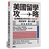 美國留學攻略：哈佛畢業生教你寫CV＆SOP、考試祕笈、融入校園