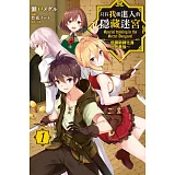 只有我能進入的隱藏迷宮 1～低調鍛鍊化身世界最強～ (首刷限定版)