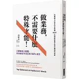 做業務不需要什麼特殊才能：只要養成小習慣，你也能從0成交到100%成交