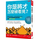 你是將才，怎麼被看見？：再厲害的經營者，也得靠身邊的將才成全，13位在可怕高層身邊待過的牛人，分享獨門工作技巧。