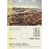 日治時期基隆築港之政策、推行與開展（1895-1945）