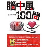 腦中風100問