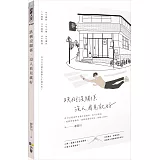 跌倒沒關係，沒人看見就好