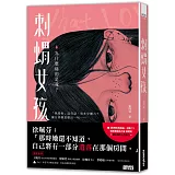 刺蝟女孩：為什麼痛的是我？