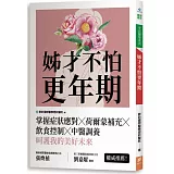 姊才不怕更年期！：掌握症狀應對╳荷爾蒙補充╳飲食控制╳中醫調養，呵護我的美好未來