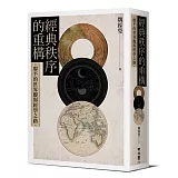 經典秩序的重構：廖平的世界觀與經學之路