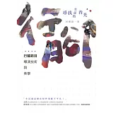 尋找生命的春光：行腳節目導演技術與美學