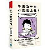 學生為什麼不喜歡上學？：認知心理學家解開大腦學習的運作結構，原來大腦喜歡這樣學