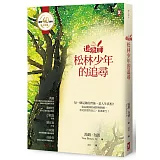 追蹤師：松林少年的追尋【Tracker School創校40週年紀念版】（三版）