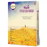 追蹤師：草原狼導師【Tracker School創校40週年紀念版】（三版）