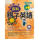 我的第一本百科親子英語 （MP3）