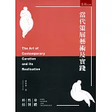 當代策展藝術及實踐：身體、性別、科技(2版)