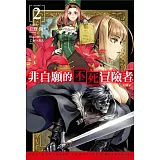 非自願的不死冒險者(02)