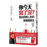 你今天寫了沒？寫出斜槓人生的深度練習法(隨書附贈最強自學者「我的靈感記錄本」)