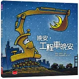 晚安，工程車晚安