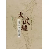 大武壠：人群移動、信仰與歌謠復振